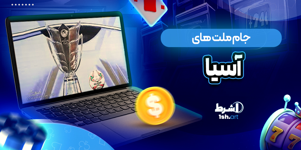 جام ملت های اسیا