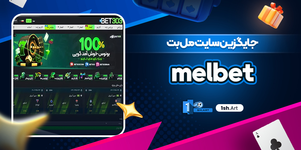 جایگزین سایت مل بت melbet