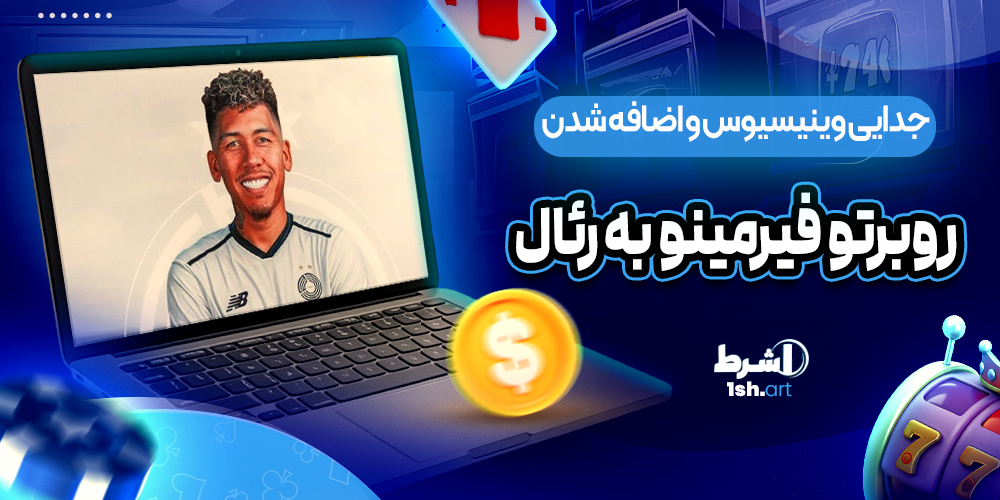 جدایی وینیسیوس و اضافه شدن روبرتو فیرمینو به رئال