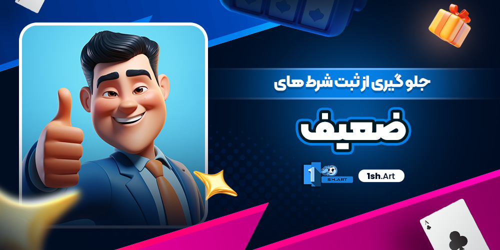 جلو گیری از ثبت شرط های ضعیف