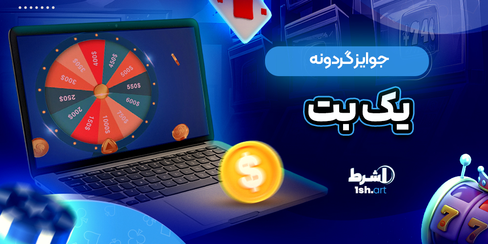 جوایز گردونه یک بت - وان شرط جوایز گردونه یک بت