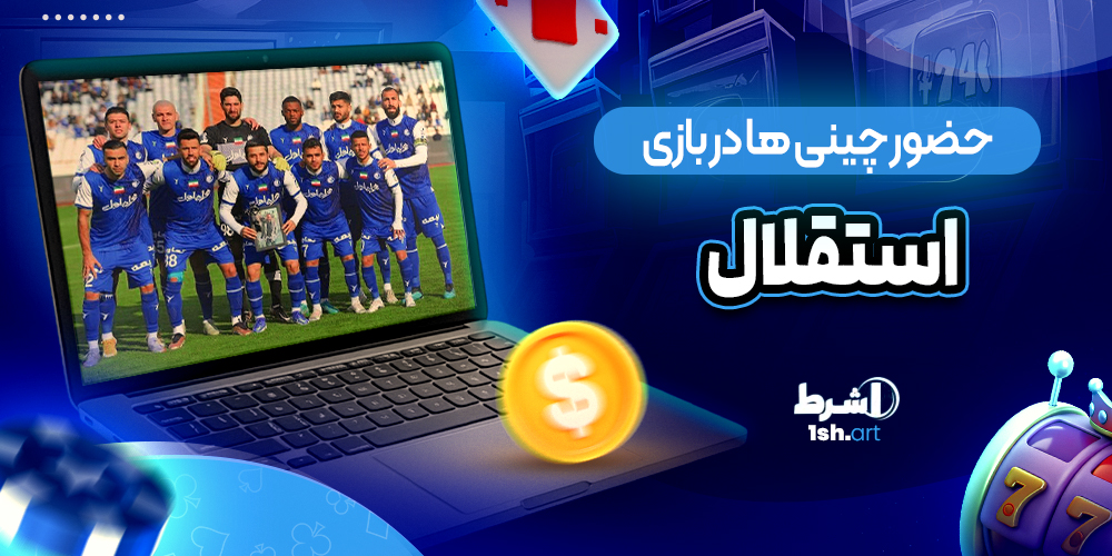 حضور چینی ها در بازی استقلال