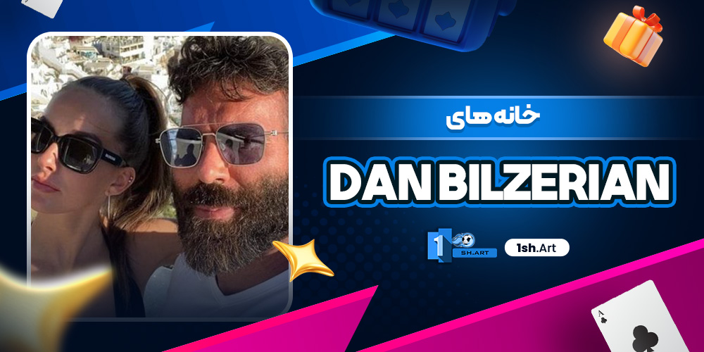خانه های  dan bilzerian