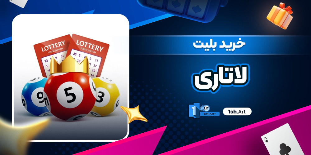 خرید بلیت لاتاری