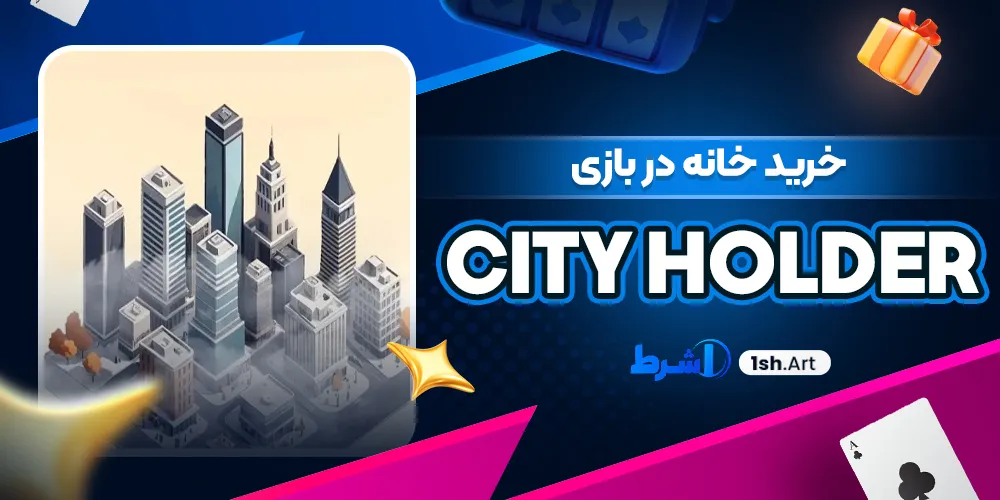 خرید خانه در بازی CityHolder - وان شرط خرید خانه در بازی CityHolder