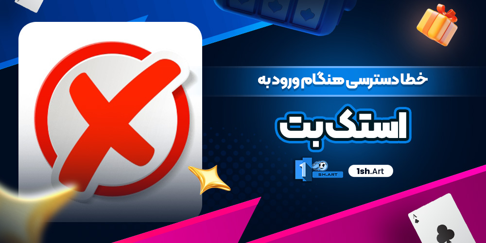 خطا دسترسی هنگام ورود به استک بت - وان شرط خطا دسترسی هنگام ورود به استک بت