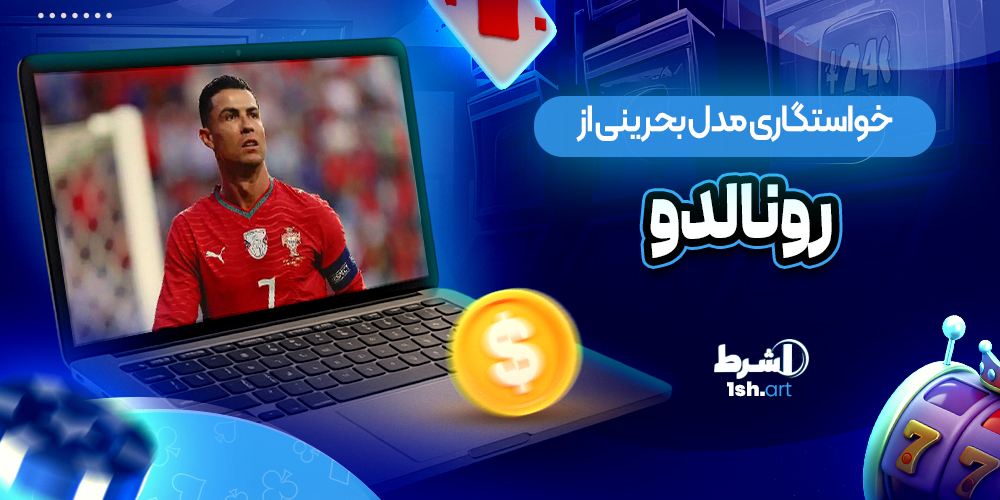 خواستگاری مدل بحرینی از کریستیانو