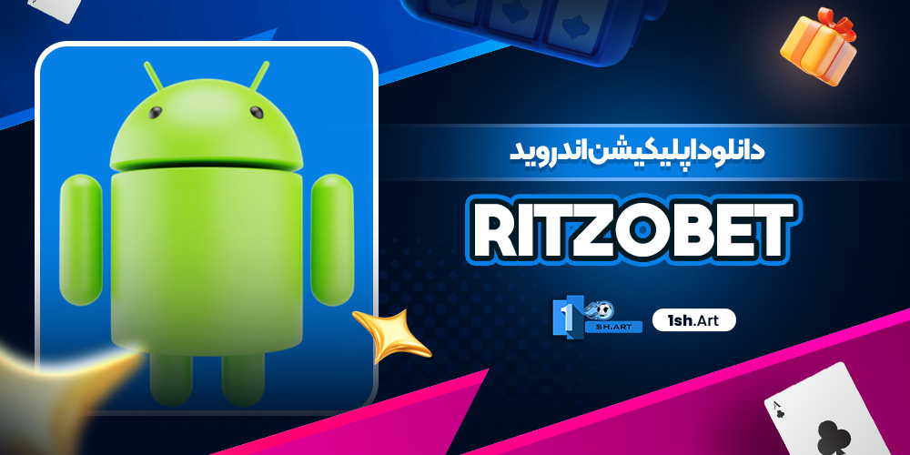 دانلود اپلیکیشن اندروید RitzoBet
