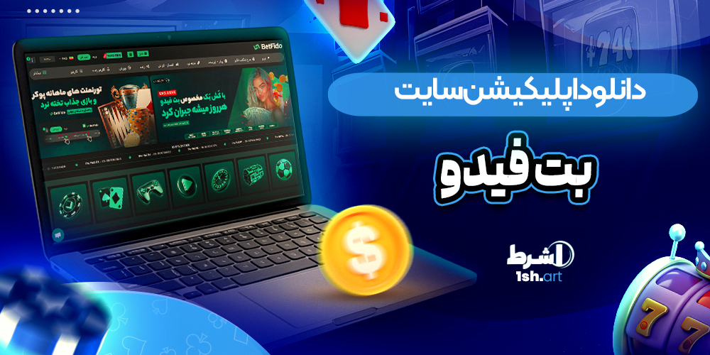 دانلود اپلیکیشن سایت بت فیدو