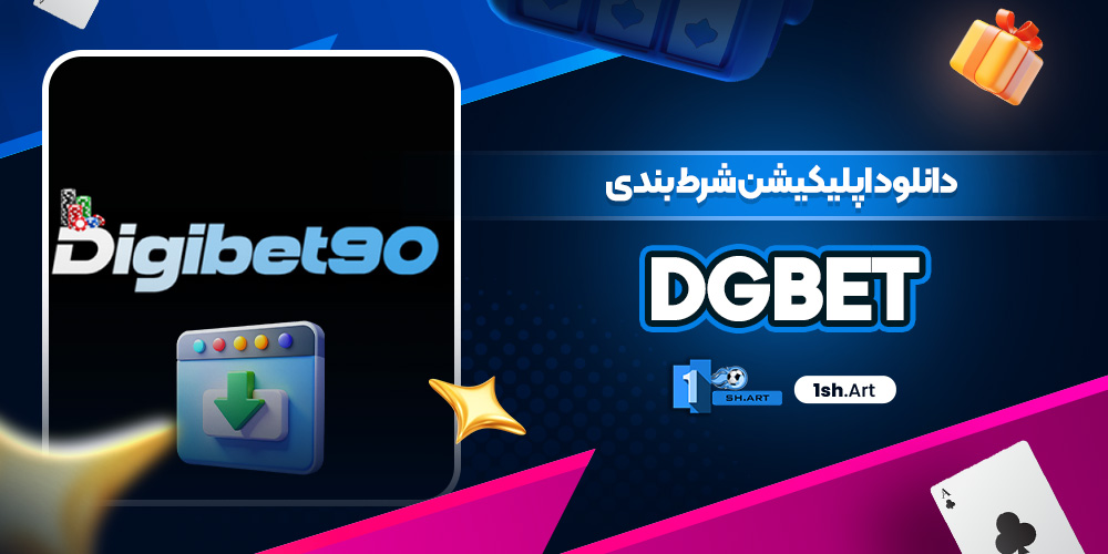 دانلود اپلیکیشن شرط بندی dgbet