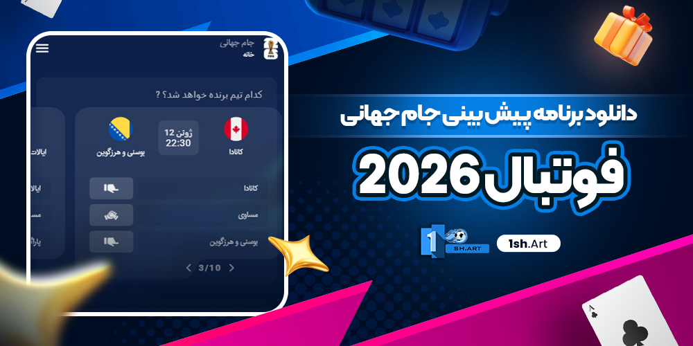 دانلود برنامه پیش بینی جام جهانی فوتبال 2026
