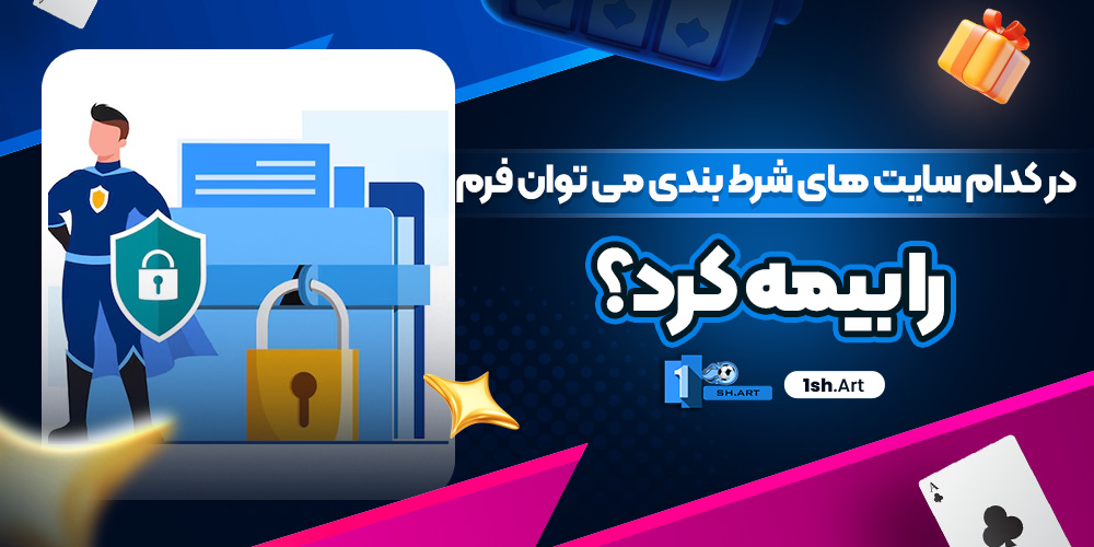 در کدام سایت های شرط بندی می توان فرم را بیمه کرد؟