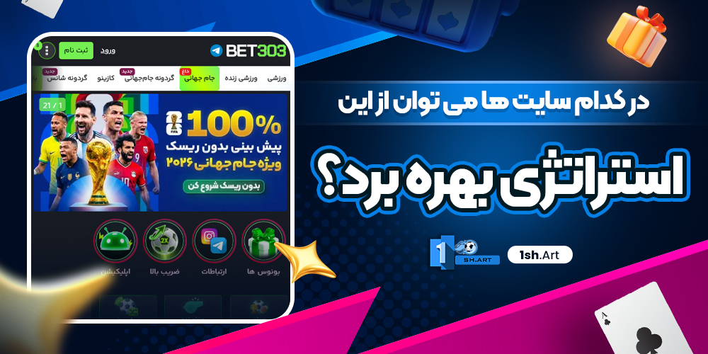 در کدام سایت‌ ها می‌ توان از این استراتژی بهره برد؟