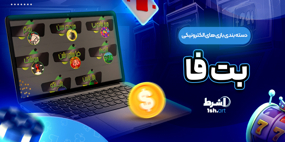 دسته بندی بازی های الکترونیکی بت فا