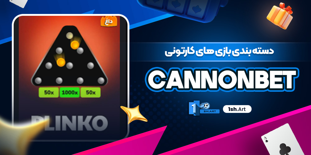 دسته بندی بازی های کارتونی Cannonbet