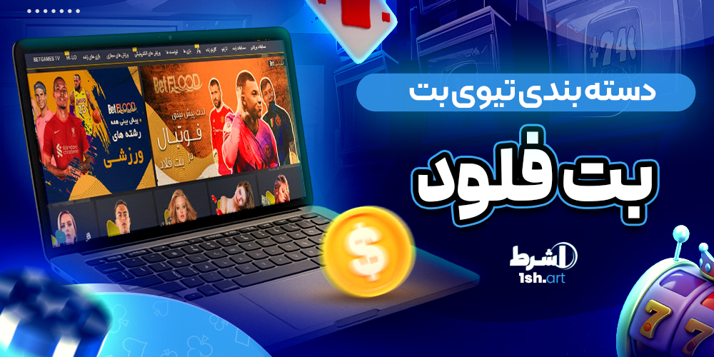 دسته بندی تیوی بت بت فلود