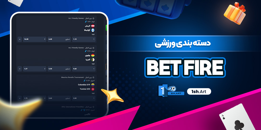 دسته بندی ورزشی Bet Fire