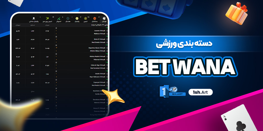 دسته بندی ورزشی Bet Wana