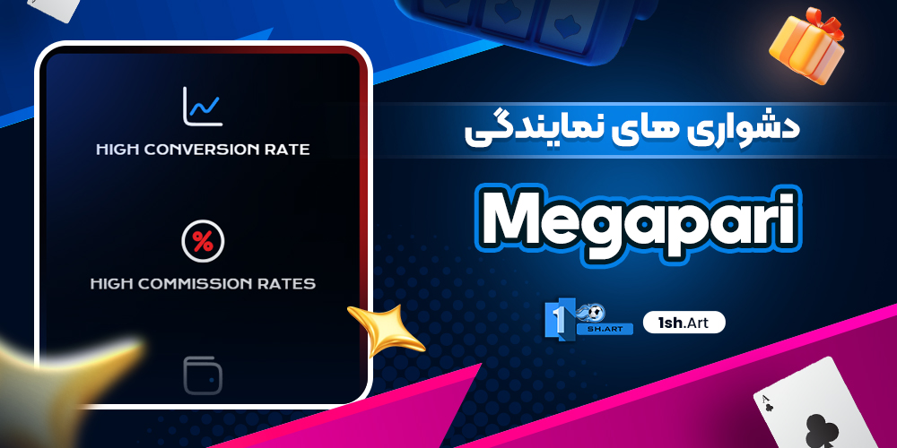 دشواری های نمایندگی Megapari