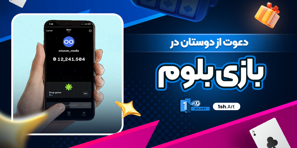 دعوت از دوستان در بازی بلوم