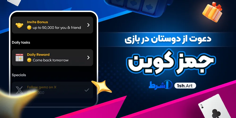 دعوت از دوستان در بازی جمز کوین - وان شرط دعوت از دوستان در بازی جمز کوین