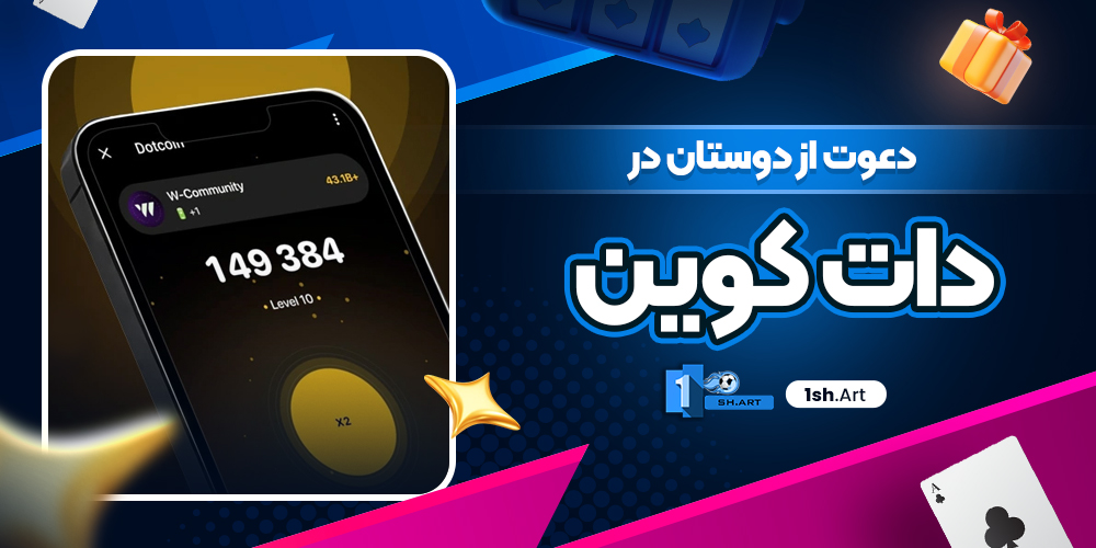 دعوت از دوستان در دات کوین