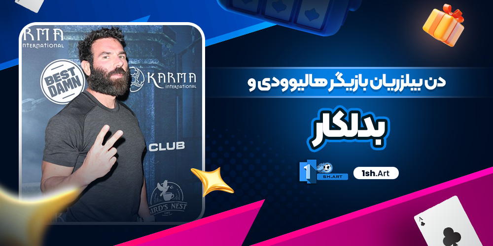دن بیلزریان بازیگر هالیوودی و بدلکار