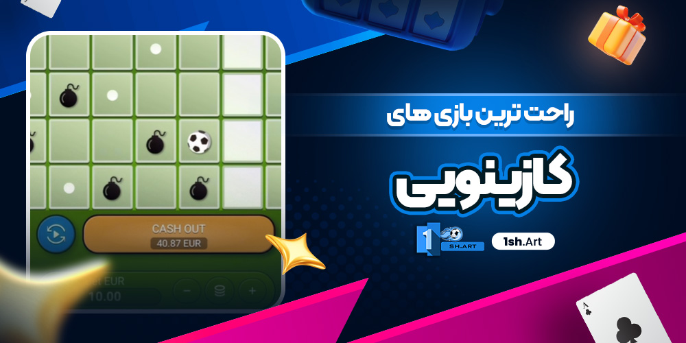 راحت ترین بازی های کازینویی