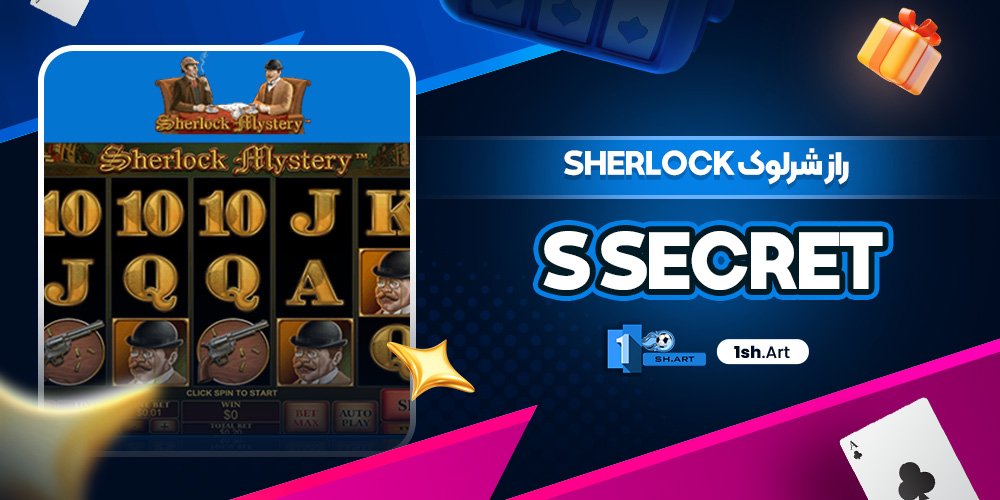 راز شرلوک Sherlock s Secret