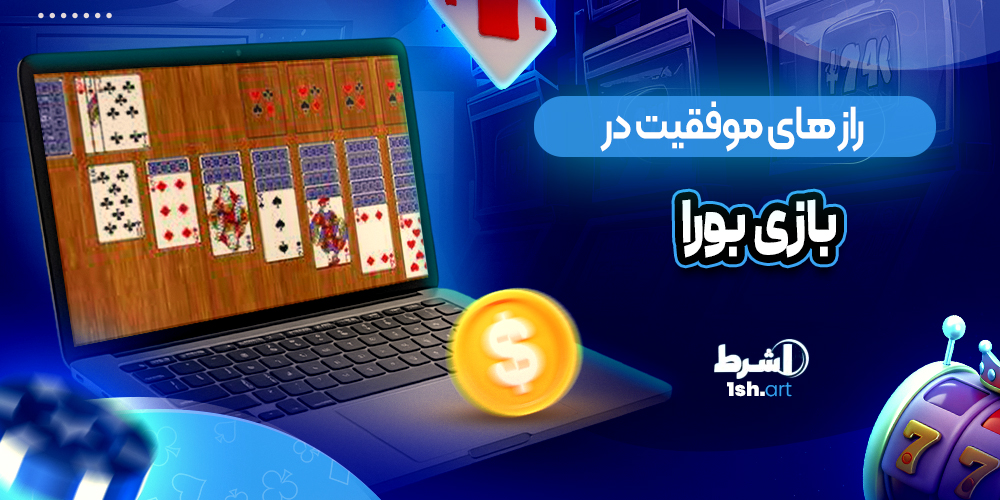 راز های موفقیت در بازی بورا bura