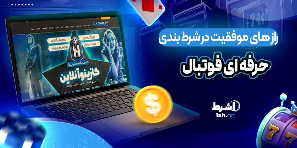 راز های موفقیت در شرط بندی حرفه ای فوتبال - وان شرط راز های موفقیت در شرط بندی حرفه ای فوتبال