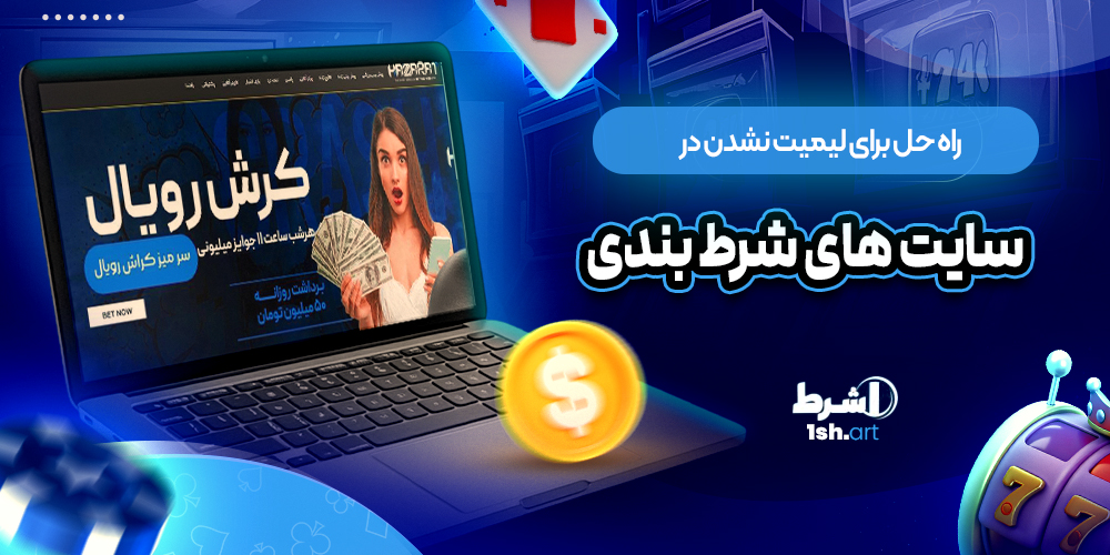 راه حل برای لیمیت نشدن در سایت های شرط بندی