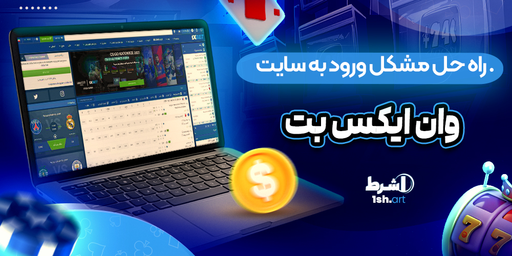 راه حل مشکل ورود به سایت وان ایکس بت