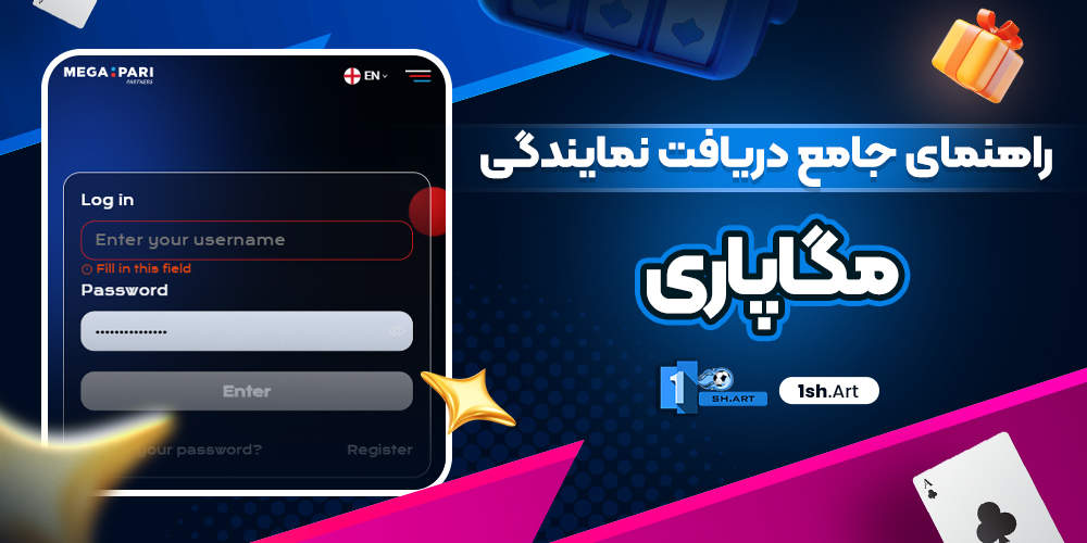 راهنمای جامع دریافت نمایندگی مگاپاری
