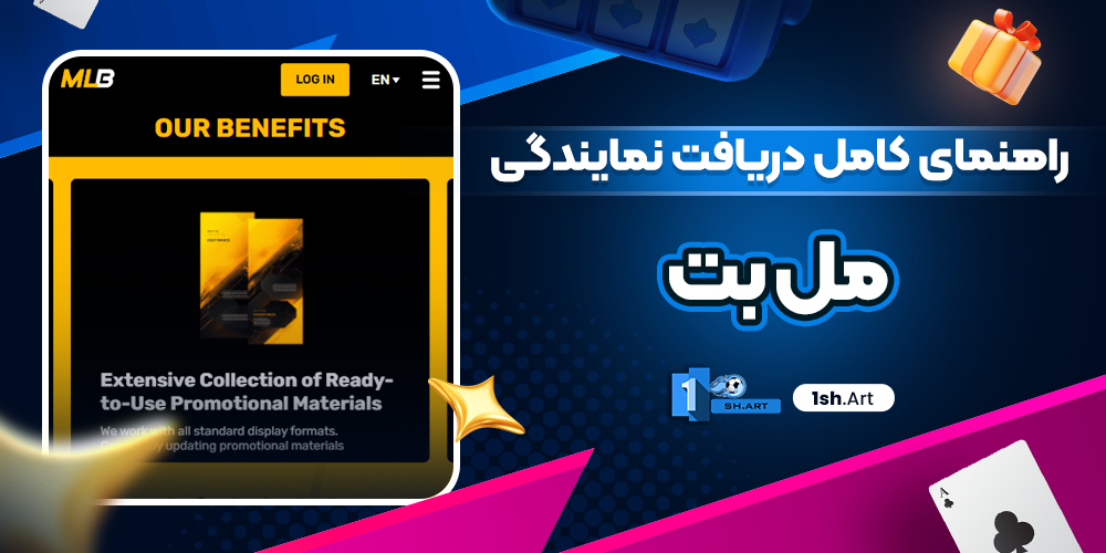 راهنمای کامل دریافت نمایندگی مل بت - وان شرط راهنمای کامل دریافت نمایندگی مل بت