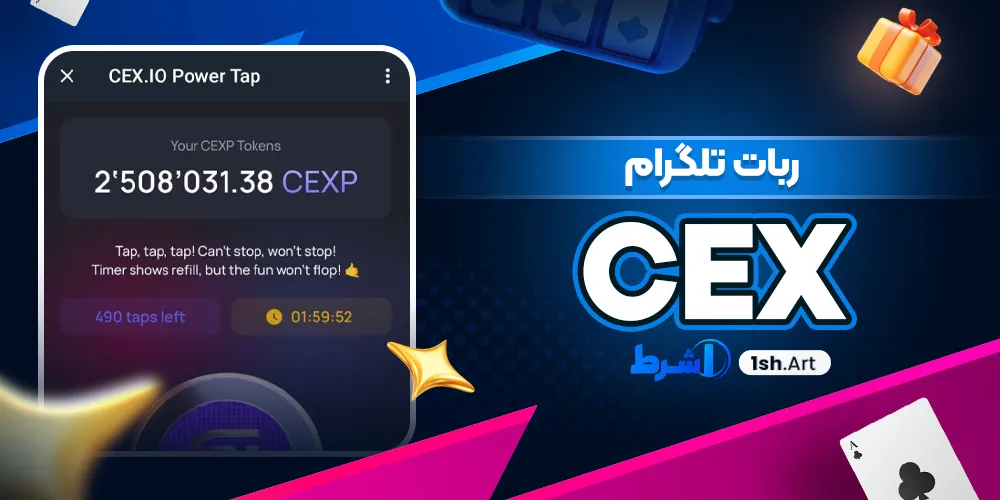 بازی CEX Power Tap - وان شرط ربات تلگرام CEX
