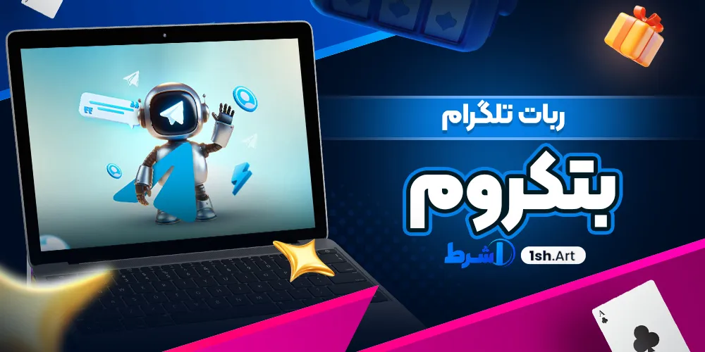 ربات تلگرام بتکروم - وان شرط ربات تلگرام بتکروم