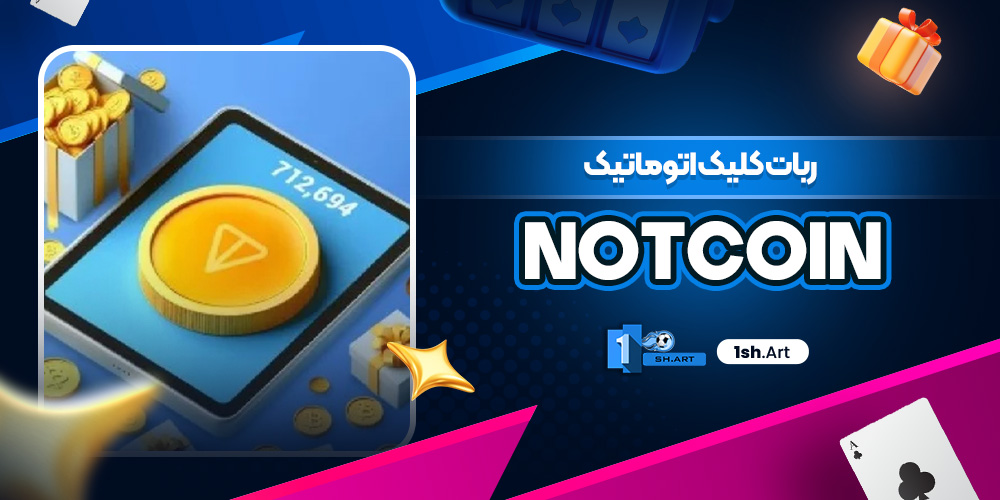 ربات کلیک اتوماتیک NotCoin