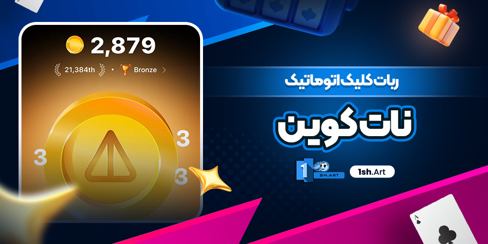 ربات کلیک اتوماتیک نات کوین