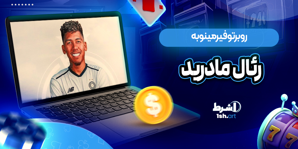 روبرتو فیرمینو به رئال مادرید