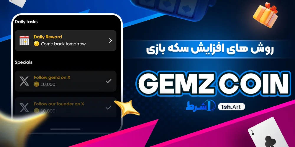 روش های افزایش سکه بازی gemz coin - وان شرط روش های افزایش سکه بازی gemz coin