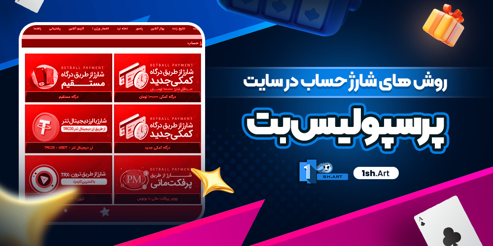 روش های شارژ حساب در سایت PerspolisBet