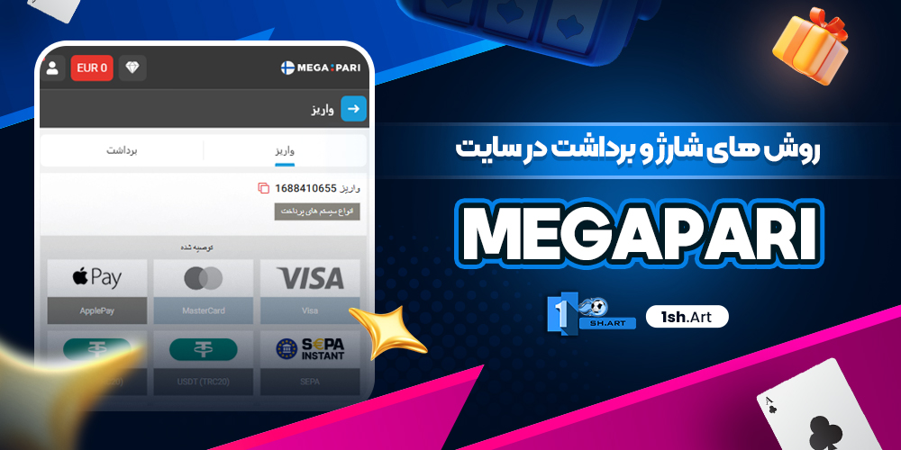 روش های شارژ و برداشت در سایت megapari