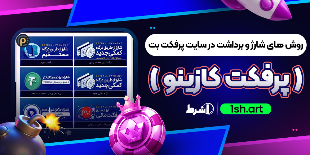روش های شارژ و برداشت در سایت پرفکت بت ( پرفکت کازینو )