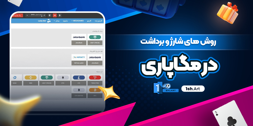 روش های شارژ و برداشت در مگاپاری