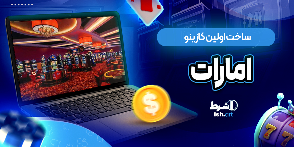 ساخت اولین کازینو امارات