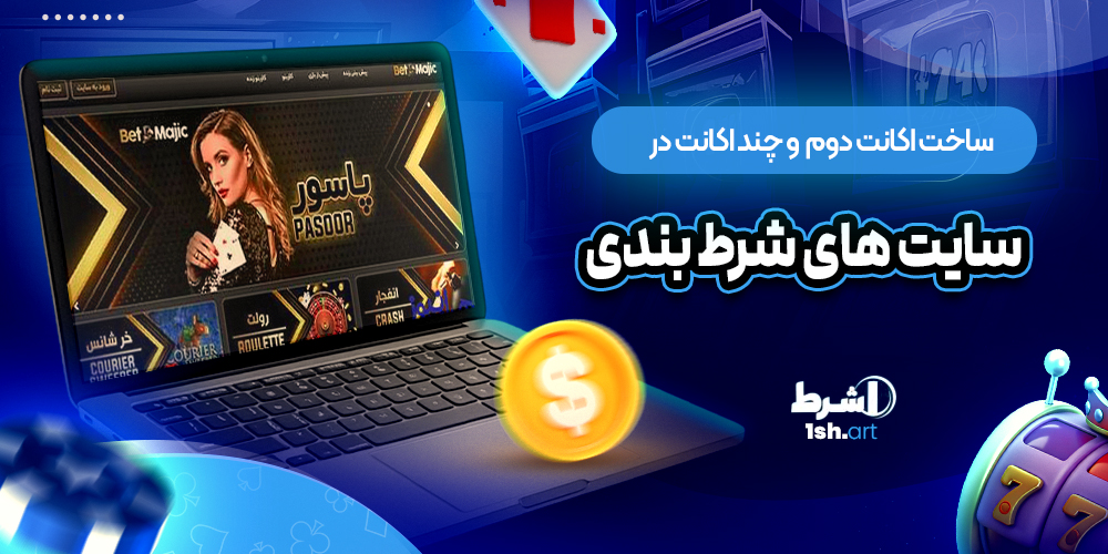 ساخت اکانت دوم  و چند اکانت در سایت های شرط بندی