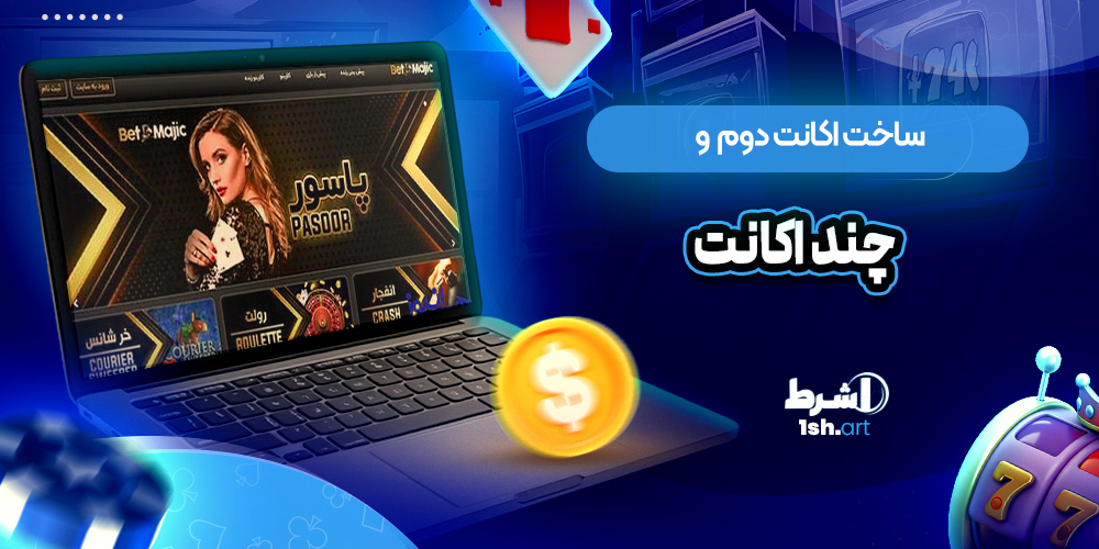 ساخت اکانت دوم  و چند اکانت
