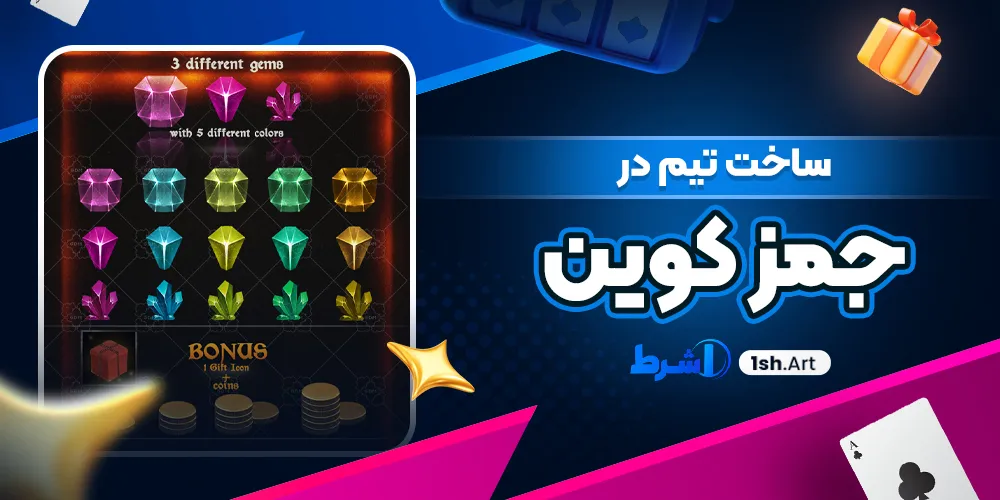 ساخت تیم در جمز کوین - وان شرط ساخت تیم در جمز کوین