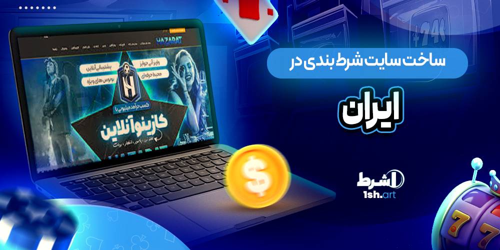 ساخت سایت شرط بندی در ایران